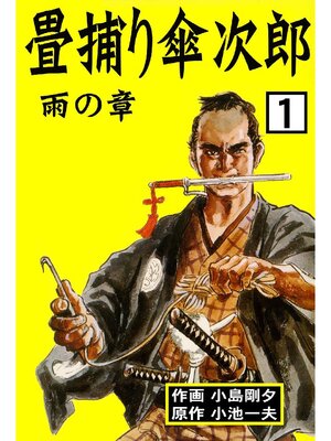cover image of 畳捕り傘次郎: 1巻